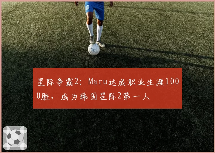 星际争霸2：Maru达成职业生涯1000胜，成为韩国星际2第一人