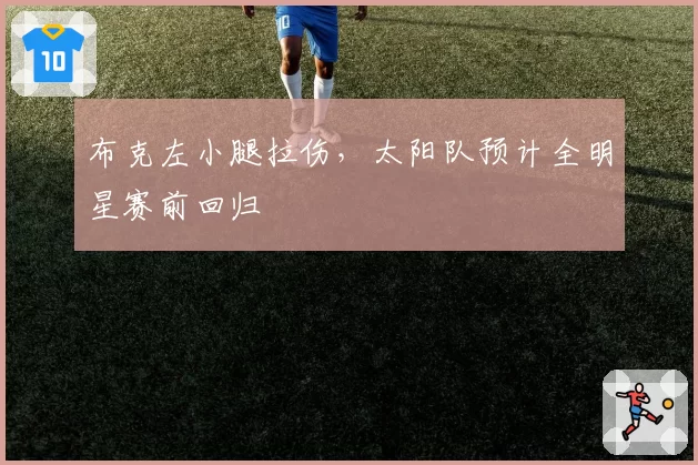 布克左小腿拉伤,太阳队预计全明星赛前回归