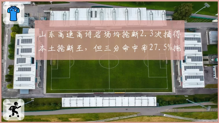 山东高速高诗岩场均抢断2.3次摘得本土抢断王,但三分命中率27.5%拖累空间