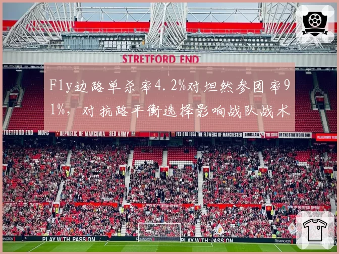 Fly边路单杀率4.2%对坦然参团率91%，对抗路平衡选择影响战队战术体系