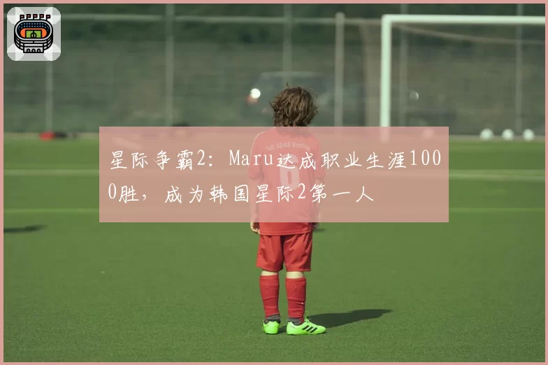 星际争霸2：Maru达成职业生涯1000胜，成为韩国星际2第一人