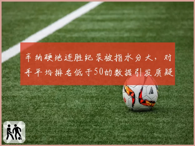 辛纳硬地连胜纪录被指水分大，对手平均排名低于50的数据引发质疑