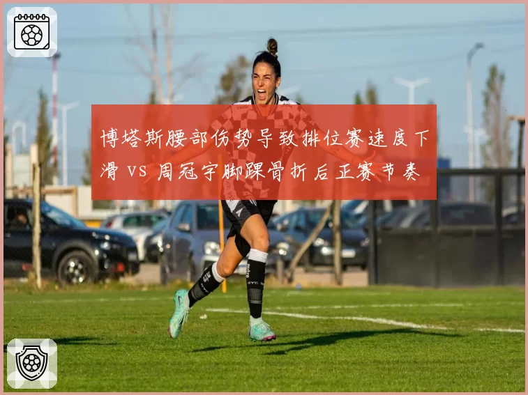 博塔斯腰部伤势导致排位赛速度下滑 vs 周冠宇脚踝骨折后正赛节奏稳定,索伯车手康复阶段效率对比