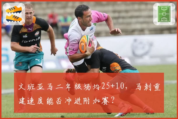 文班亚马二年级场均25+10，马刺重建速度能否冲进附加赛？